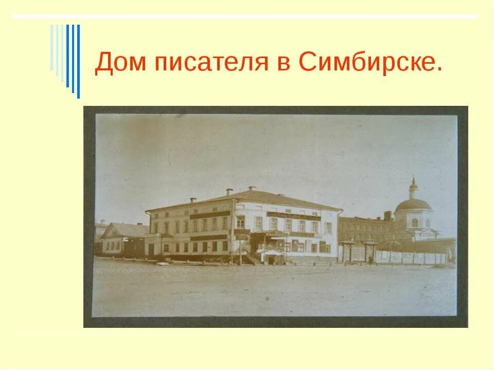 Дом Гончарова в Симбирске 1812. Писатели Симбирска. Писатель Гончаров в Симбирске презентация. Гончаров дом в Симбирске часы. Писатель симбирска