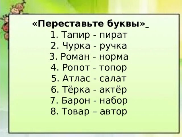 Переставь буквы и получи новое слово. Салат переставь буквы местами. Барон -переставить буквы в слове.