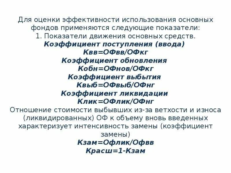 Показатели движения использования основных средств. Коэффициент поступления ввода квв. коэффициент поступления основных фондов. коэффициент поступления обновления. коэффициент поступления основных средств.