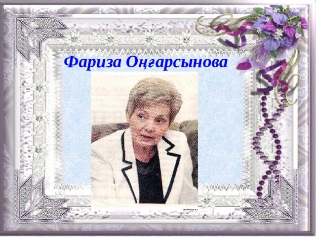 Биография фариза. Фариза онгарсыновна онгарсынова. Фариза онгарсынова биография и творчество. Фариза онгарсыновна онгарсынова. Биография фариза.