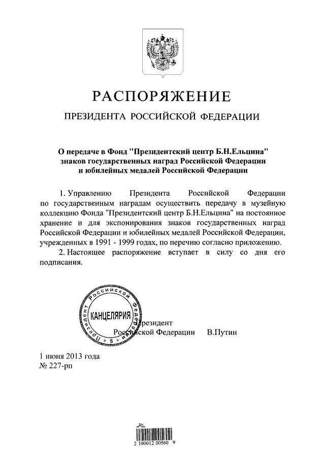 Распоряжение президента рф могут быть. Согласно указу президента РФ Б.Н.Ельциным №1277 от 8 декабря 1997 года.