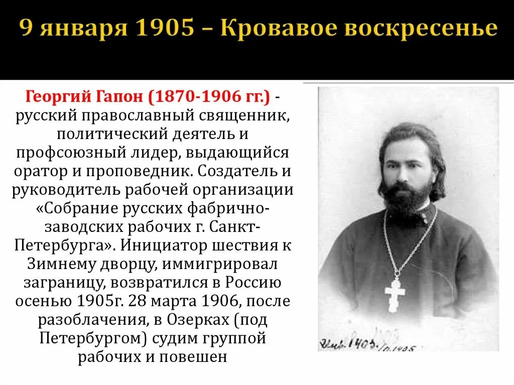 Кровавое воскресенье какая революция. Поп Гапон революция 1905. Гапон 9 января 1905. Священник Гапон революция 1905-1907.