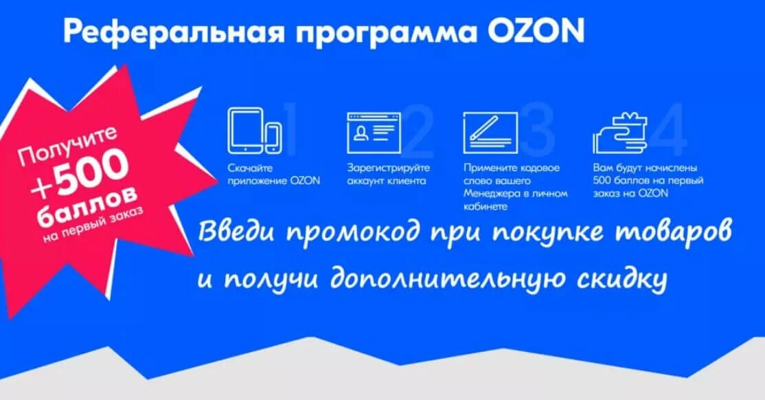 Промокод озон 500 рублей на первый. OZON реферальная программа. Реферальный промокод Озон. Озон скидки. Партнерская программа Озон.