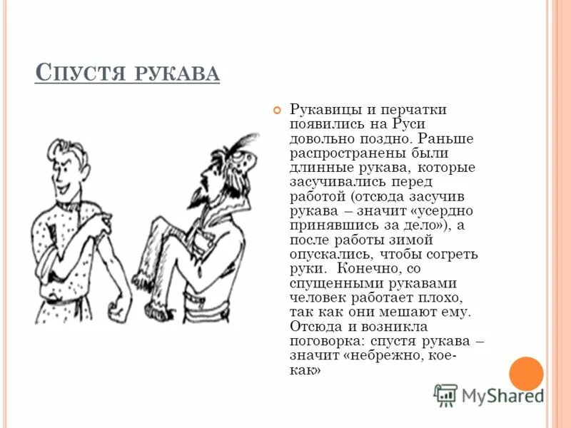 Засучи фразеологизм. Засучив рукава фразеологизм. Спустя рукава. Спустя рукава рисунок. Спустя рукава фразеологизм.