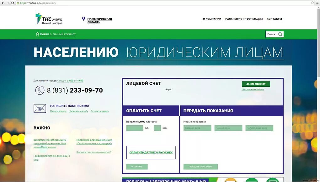 Tns e энерго. Счетчик тнс энерго. передать за электроэнергию. передать показания счетчика за электроэнергию. тнс передать показания счетчика.