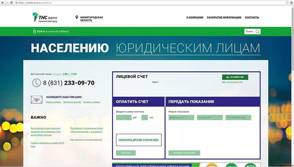 Https 80 e ru. Счетчик ТНС Энерго. Передать показания электроэнергии Нижний Новгород. Передать за электроэнергию. Передать показания за электроэнергию.