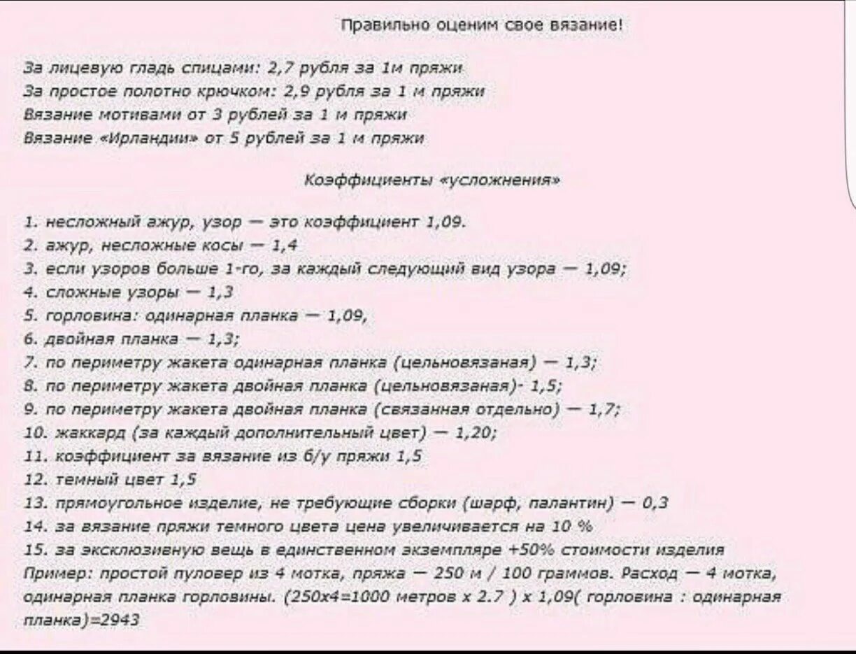 Расчет стоимости вязаного изделия крючком. Стоимость вязаного вручную изделия как рассчитать. Как рассчитать стоимость вязанного изделия крючком. Как посчитать стоимость работы вязание.