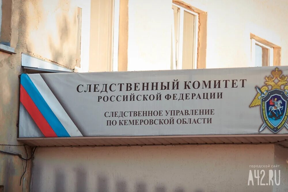 Следственный комитет кемеровская область сайт. Кемеровская следственный комитет. Следственный комитет кемеровская область сайт. Следственный комитет кемеровская область сайт. Следственный комитет кемеровская область сайт.