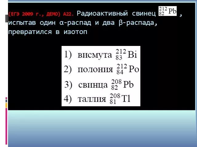 Распад свинца 208. А распад ядра свинца. Радиоактивный распад свинца. Изотоп свинца 208. Ядро изотопа висмута 211 83