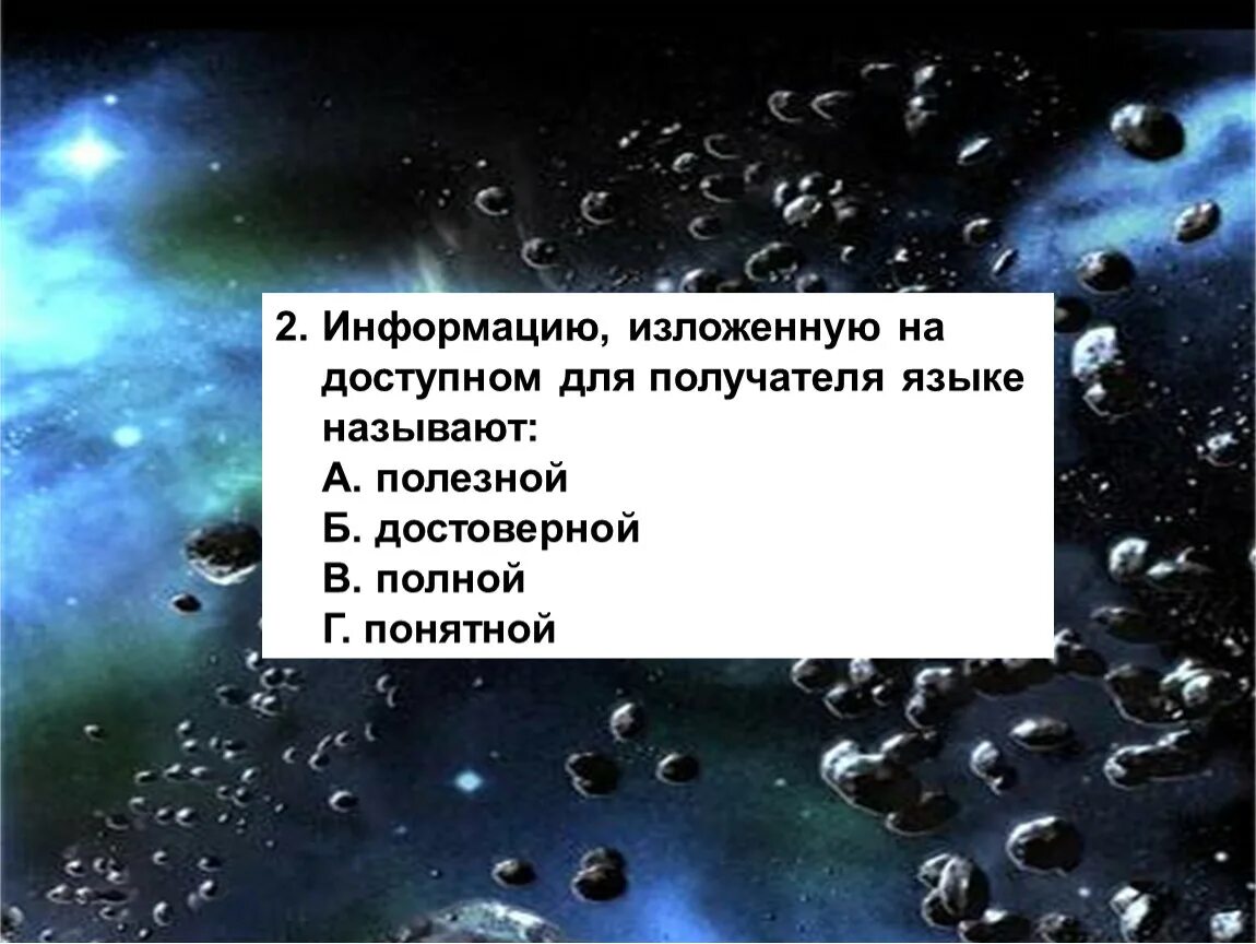 Информация на доступном языке. Информацию изложенную на доступном для получателя языке называется. информацию изложенную на доступном для получателя языке. язык доступный получателю информации. информацию достаточную для решения поставленной задачи называют.