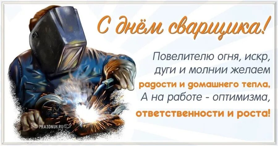 День сварщика. 26 мая день сварщика. Последняя пятница мая день сварщика. С праздником сварщика. День сварщика в россии 2023.