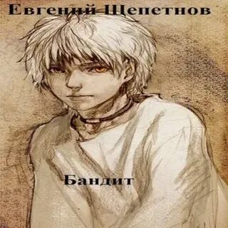 Щепетнов бандит полностью