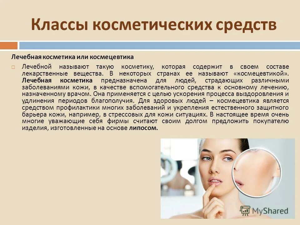 Химия в косметике и гигиене. Для чего предназначена гигиеническая лечебно декоративная косметика. Классификация гигиенической косметики. Презентация косметики. Презентация косметики.