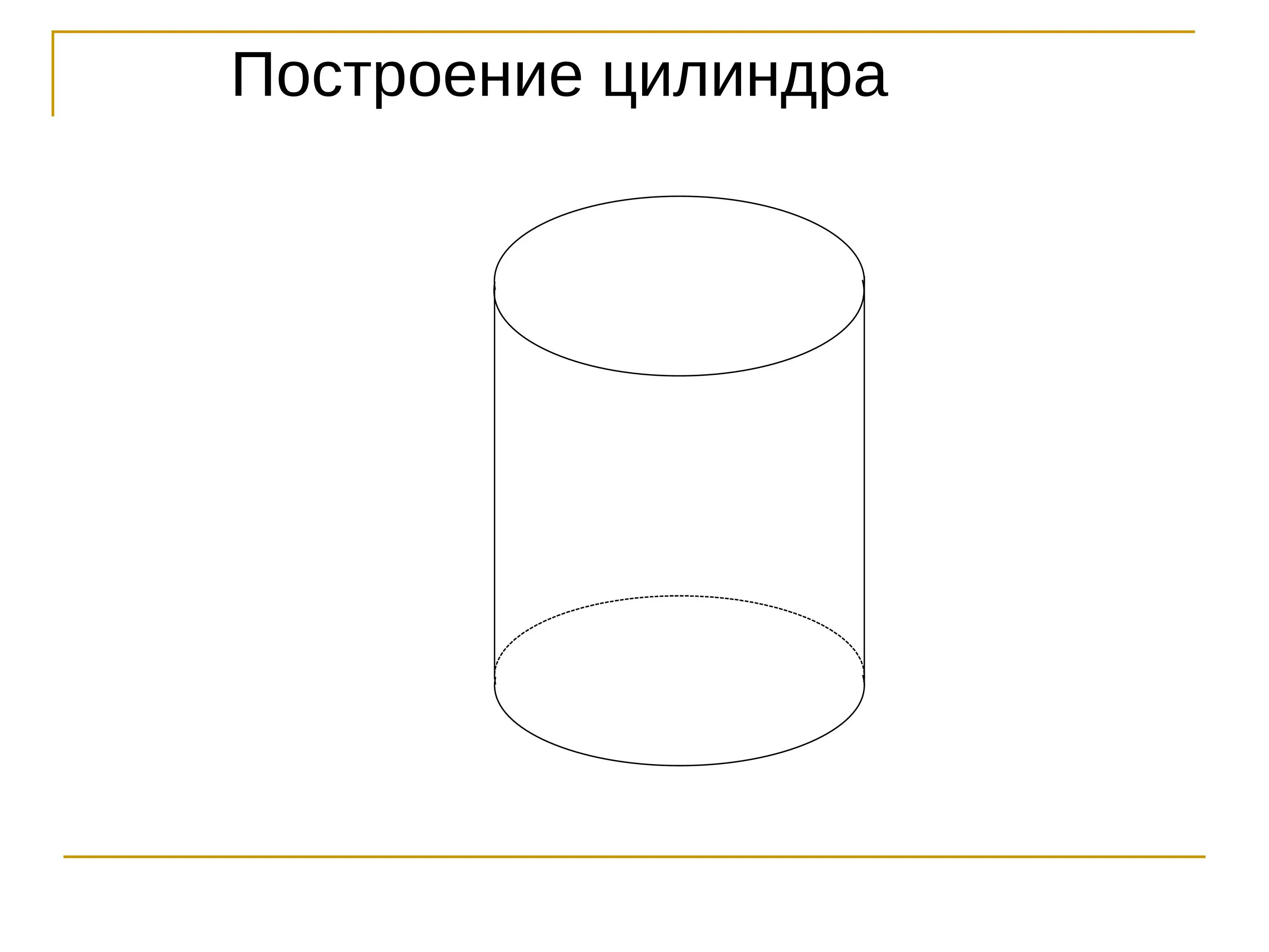 Прямой цилиндр рисунок. Цилиндр. проект на тему цилиндр. цилиндр 9 класс. построение цилиндра 9 класс.