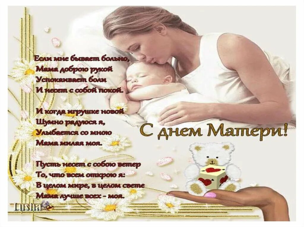 Сколько дней день мамы. 29 ноября день матери. С днём матери поздравления. Презентация к празднику день матери. Сообщение о празднике день матери.