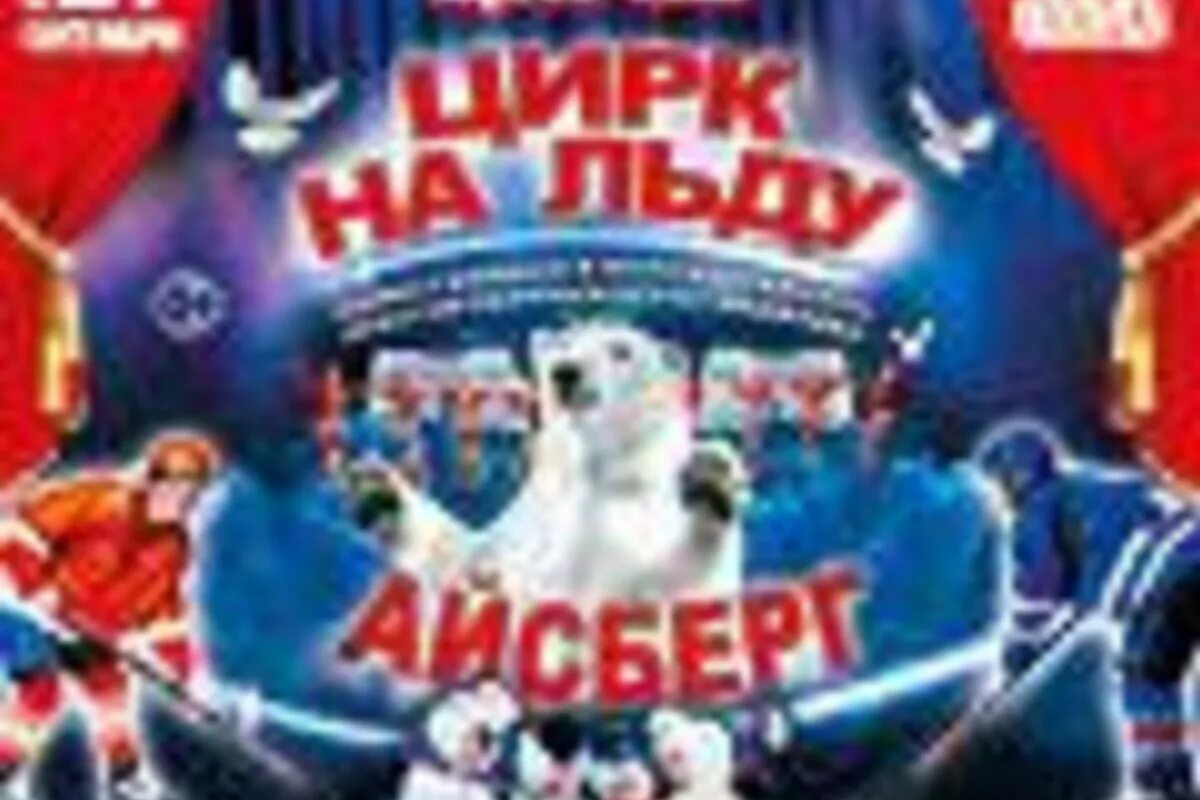 Айсберг цирк билеты. Цирк на льду. Цирк на льду Айсберг. Цирк на льду Айсберг афиша. Цирк Айсберг билет.