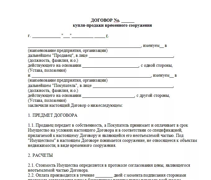 Договор купли продажи лодки между физическими. Договор купли продажи временного сооружения образец. Бланк договора купли продажи киоска павильона. Договор купли-продажи типовой образец. Договор купли продажи от физического лица физическому лицу образец.