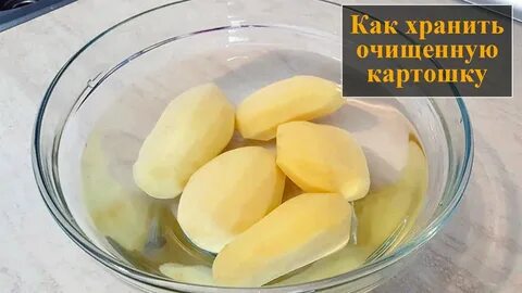 Сколько времени вымачивать картофель
