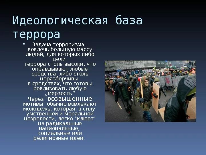 Социальные сети террористов крокус. Терроризм. Идеология терроризма. Идеологические причины терроризма. Терроризм презентация.