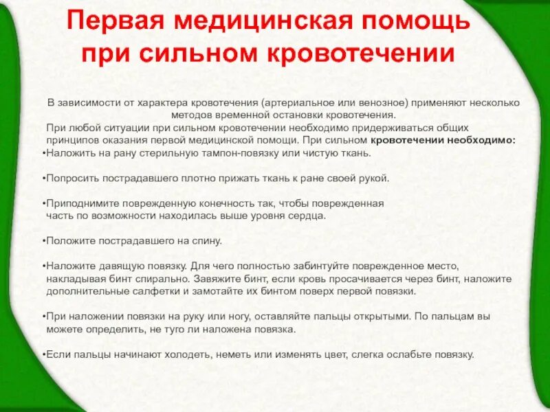 Действия при сильном кровотечении. Алгоритм оказания первой помощи при сильном кровотечении. Алгоритм первой помощи при сильном кровотечении. Порядок оказания ПМП при кровотечениях. Оказание первой помощи при сильном кровотечении кратко.