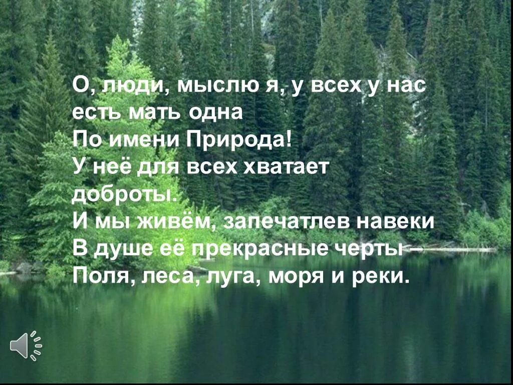 Жили бы поближе. Красивые цитаты про природу. Стих на тему природа. Красивые стихи про приду. Высказывания о природе.