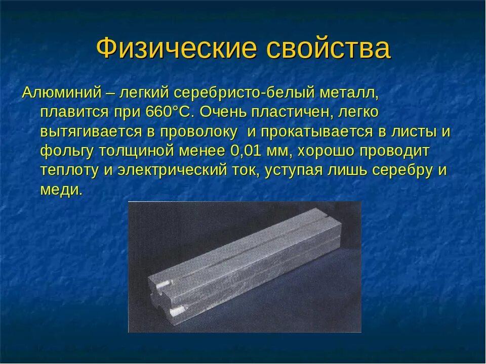 Ковкий пластичный благородный металл серебристо белого цвета. Характеристика физических свойств алюминия. Физические свойства алюминия. Физические св ва алюминия. Физические свойства аллюмини.