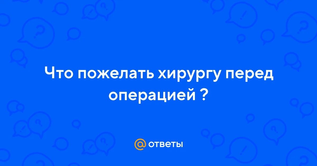 Что желают перед операцией