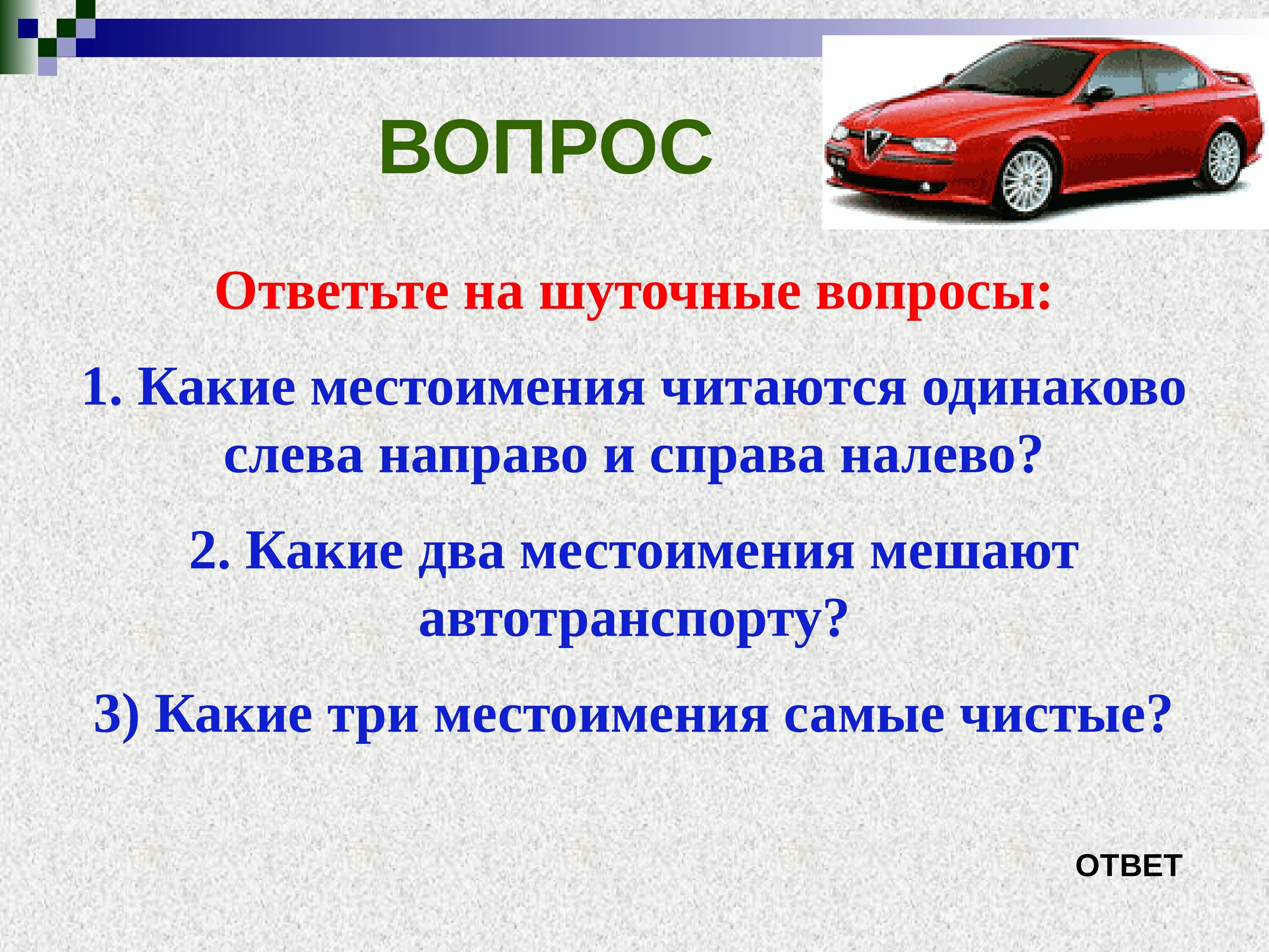 Какие местоимения мешают движению. Какие три местоимения самые чистые. Какие 3 местоимения самые чистые. Какие два местоимения мешают автотранспорту. Шуточные вопросы про местоимения.