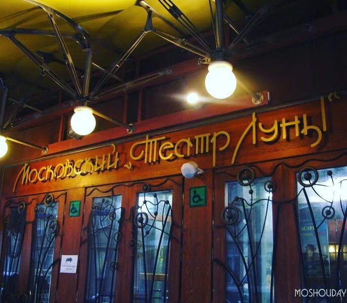 Театр луны где. Малая ордынка 31 театр луны.