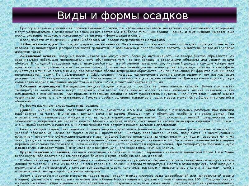 Осадки выпадающие при положительной температуре. Какие виды осадков выпадают из облаков. Ливневые обложные моросящие осадки. При каких условиях выпадают осадки.