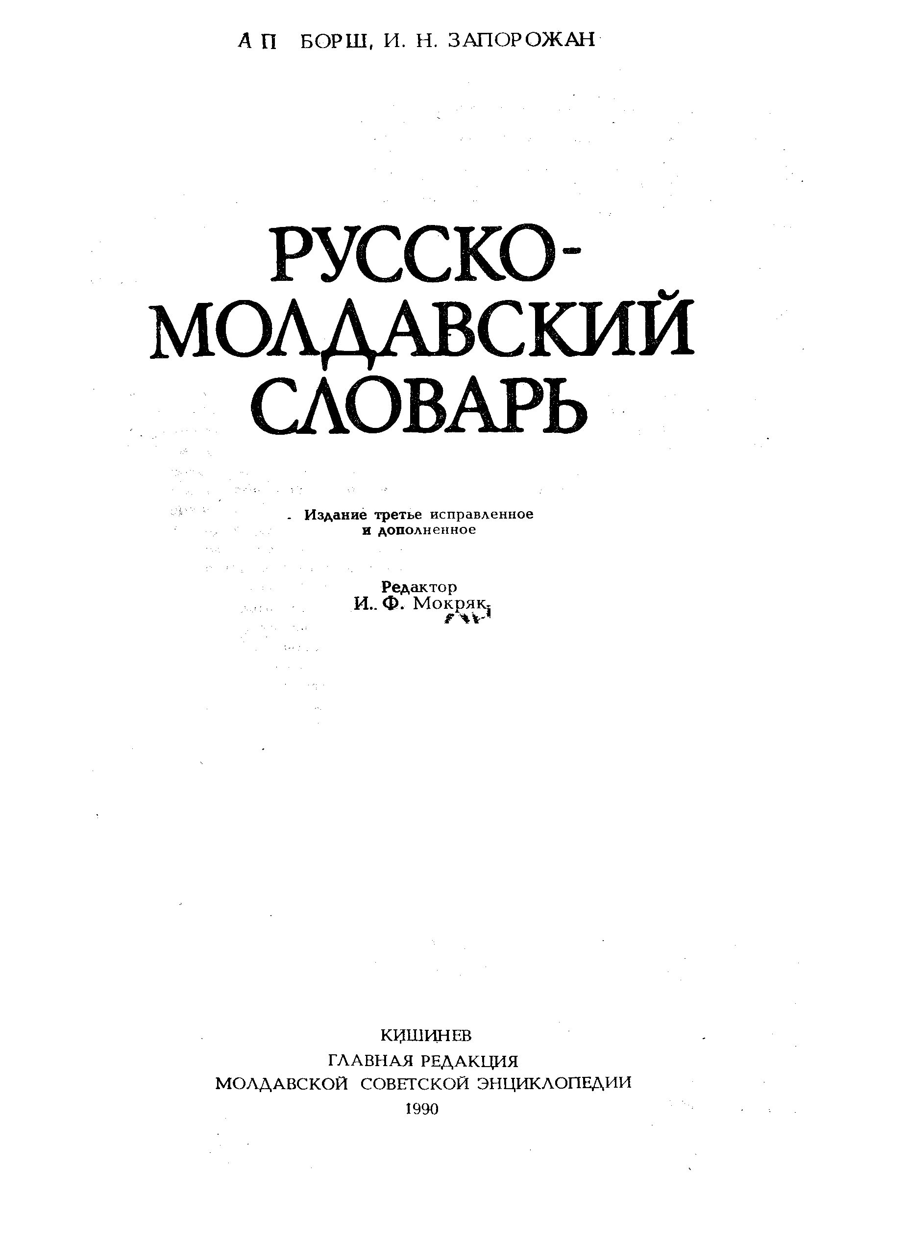 Русский язык в молдове. Молдавско русский словарь. Русско-молдавский переводчик. Русско молдавский словарь. Молдавский язык переводчик.