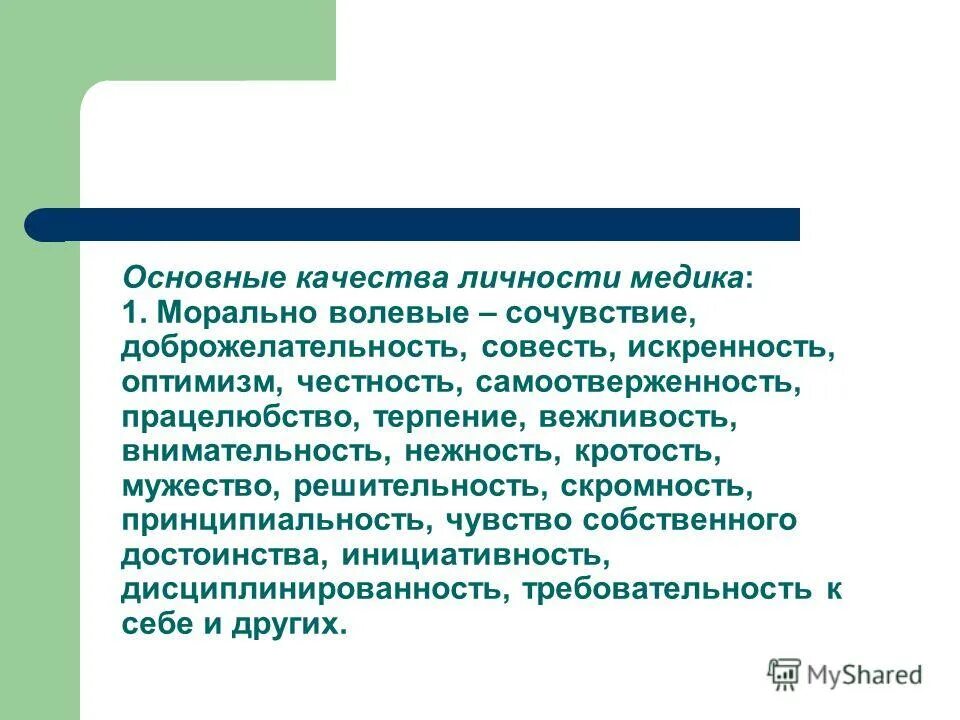 личности медработника. профессиональные важные качества медработника. качества главной медицинской сестры. профессиональные качества медицинского работника. личности медработника.