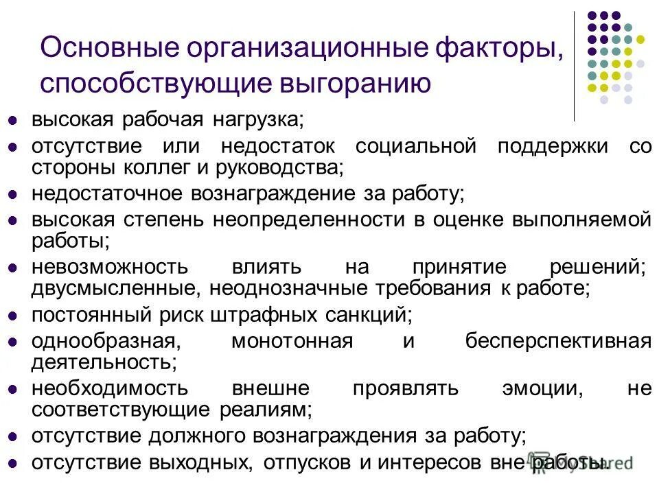 Организационные факторы выгорания. Правила в социальной работе. Особенности работы социального педагога. Виды социального консультирования в социальной работе. Проблемы в работе социального педагога.