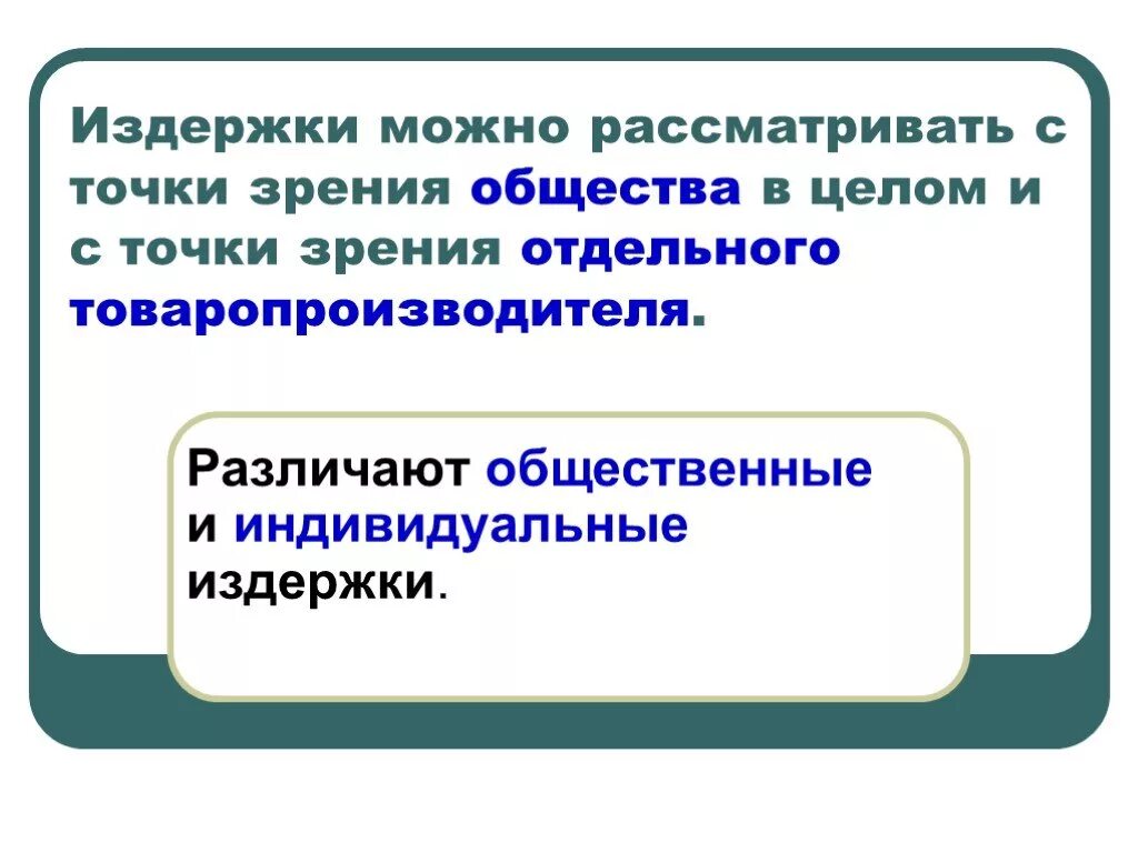 Частные, внешние и общественные издержки. Разница между затратами расходами и издержками. Понятие и состав издержек производства и обращения. Различают издержки. Внутренние и внешние издержки фирмы.