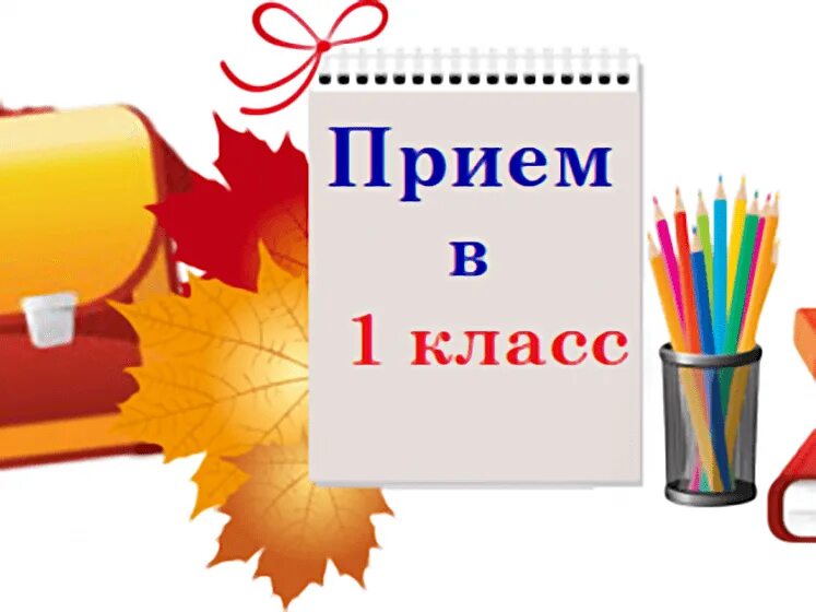 Вакантные места в детском саду. Вакантные места для приема. Вакантные места для обучающихся. Прием в школу свободные места. Вакантные места для приема.