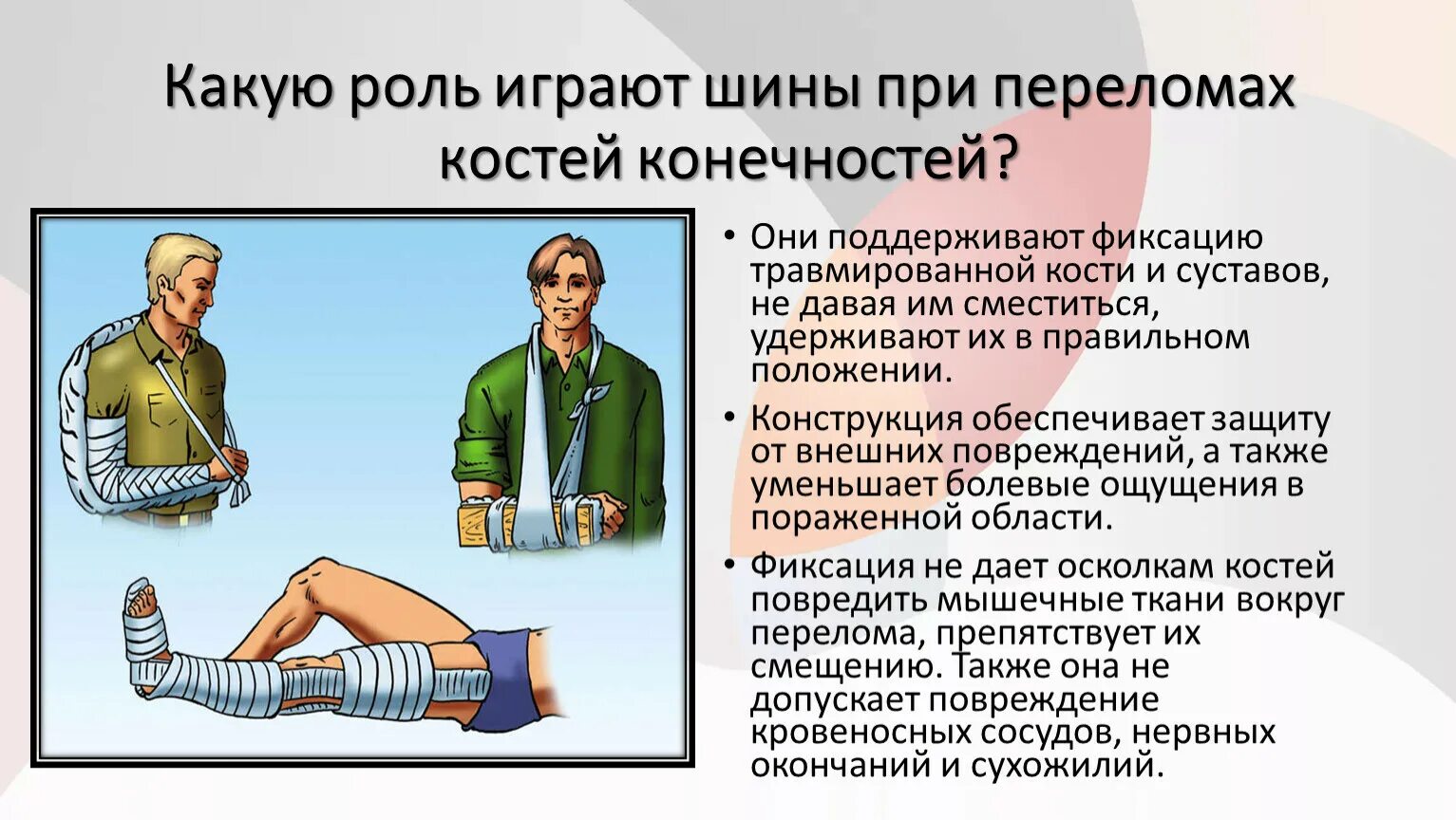 Техника наложения шин при переломах. Наложение шины при переломе. При переломах костей конечностей накладывается шина:. Наложение шин при переломах костей конечностей.