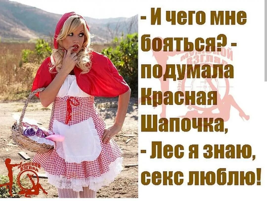 Красная Шапочка Дорогу Знаю Секс Люблю