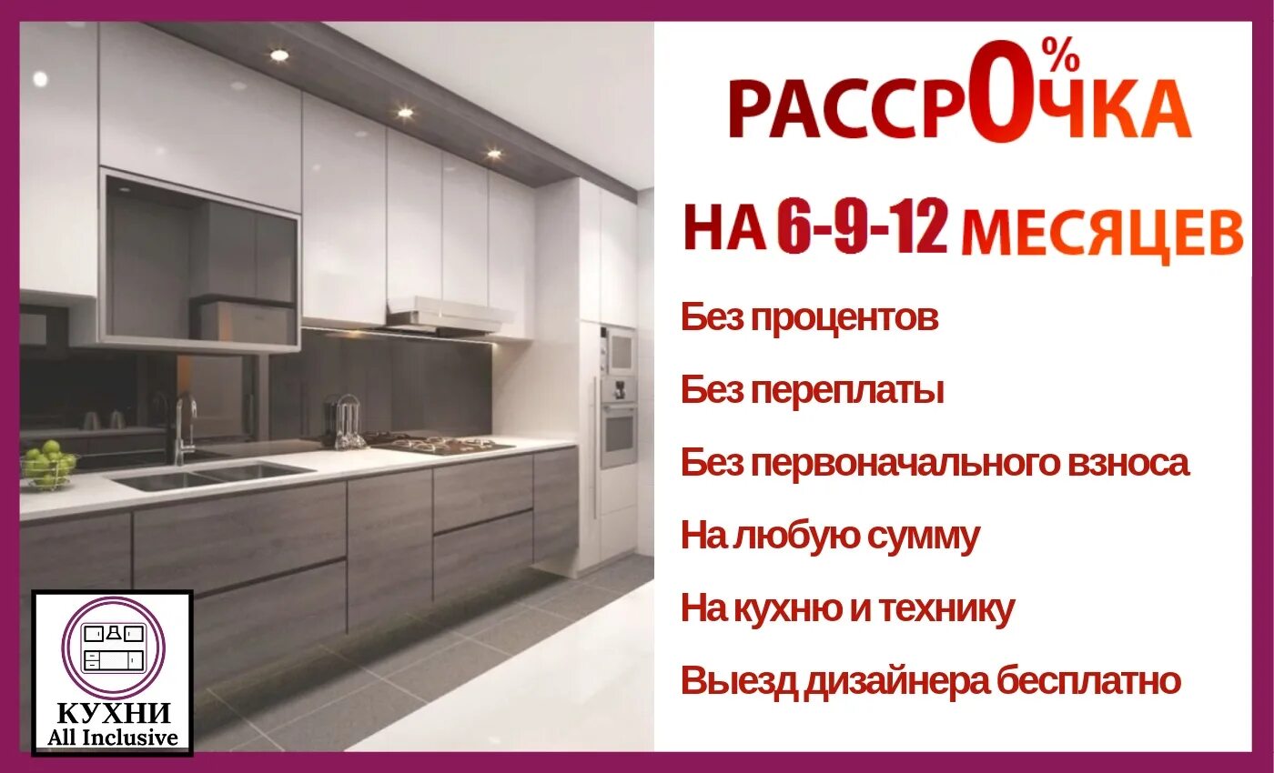 Кухня в рассрочку. Беспроцентная рассрочка на кухню. Кухни в рассрочку без процентов. Кухня в рассрочку без банка.