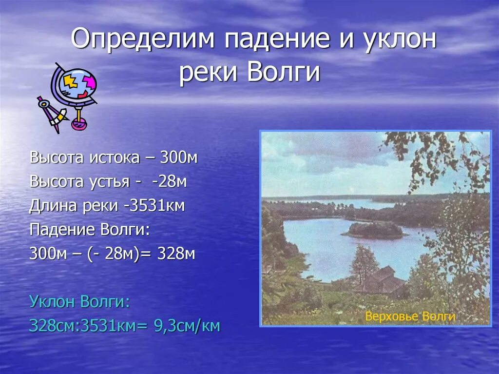 Падение и уклон реки география. Уклон реки Волга. Высота истока реки Волга. Падение и уклон реки Волга. Падение реки и уклон реки.