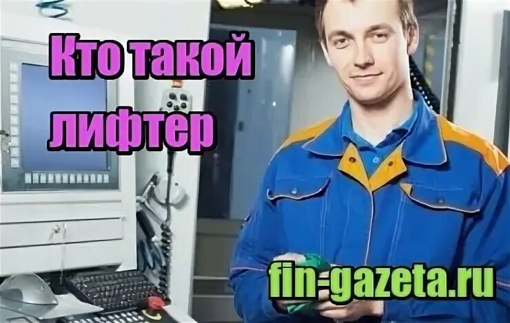 Лифтер типография. Лифтер профессия. Свежая вакансия лифтер. Дело лифтера. Лифтер подрезной.