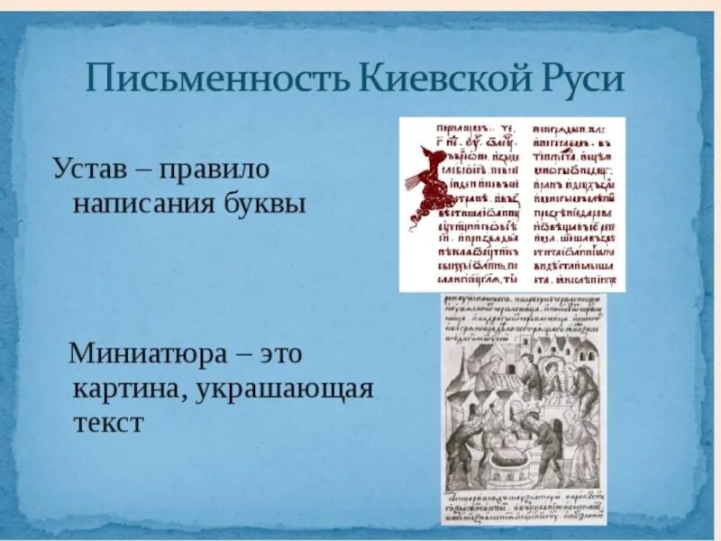 Какие изменения претерпела письменность. Письменность киевской руси. культура киевской руси письменность. письменность древней руси 9-12 века. киевский письменности.