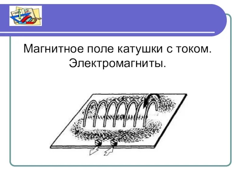 Магнитное поле катушки с током опыт. Магнитное поле катушки с током. Поле катушки с током. Магнитные линии катушки с током. Магнитный ток в катушке.