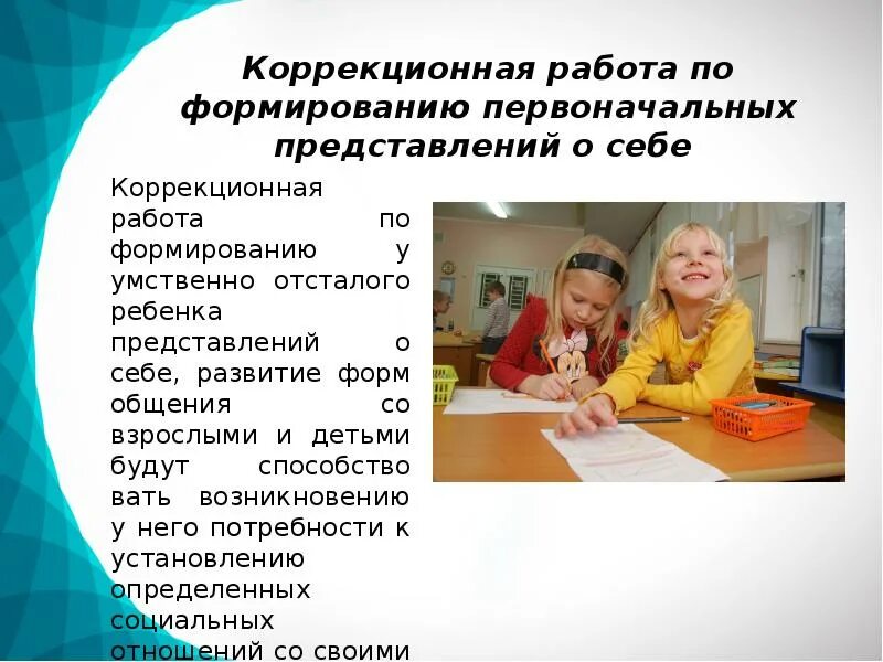 Дети с умственной отсталостью в доу. Коррекционная работа. Занятия с умственно отсталыми детьми. Коррекционная работа с детьми с умственной отсталостью. Коррекционная школа для детей с умственной отсталостью.