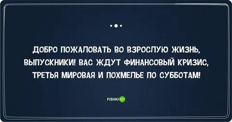 Встречай взрослая жизнь