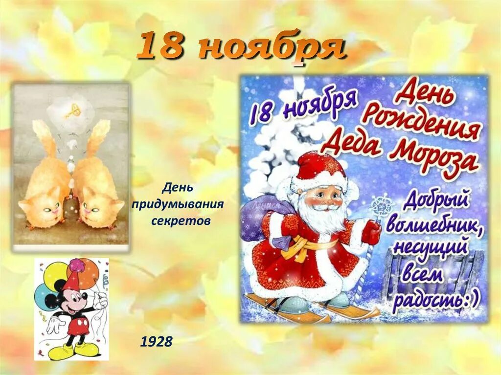 День рождения деда мороза. Народный праздник день ионы. 18 ноября народный календарь. День ионы народный календарь. Открытка деду морозу на день рождения.