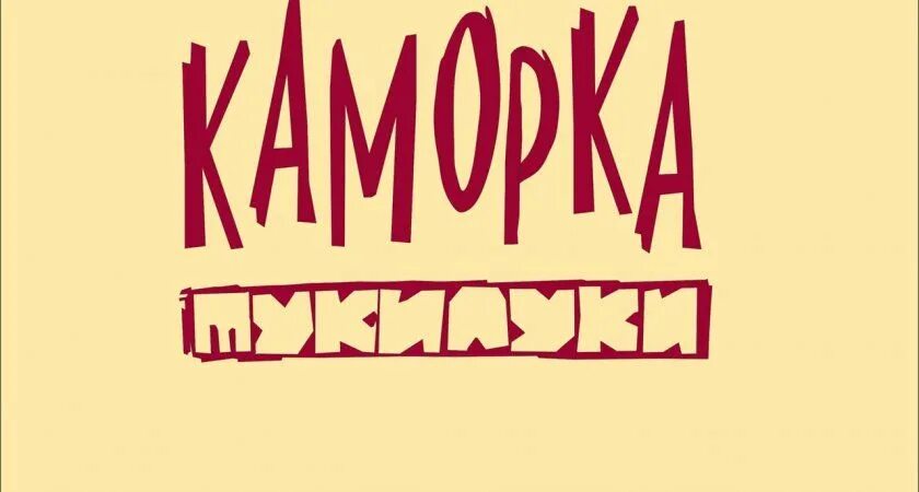 Театр туки луки пермь. Туки луки. Туки луки. Театр туки луки пермь сергей кудимов. Театр туки луки пермь история.