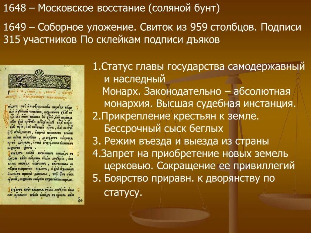 Соборное уложение какое восстание. Соляной бунт и Соборное уложение. Соборное уложение 1649. Соборное уложение 1648. Соборное уложение Монарх.