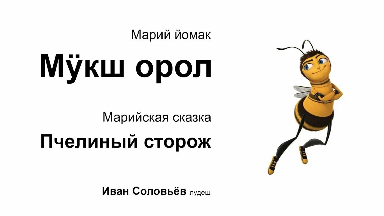 Сказка сторож. Сторож пчел Марийская сказка. Марий йомак. Пчела охранник. Пчела сторож.