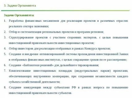 Задачи организационного комитета