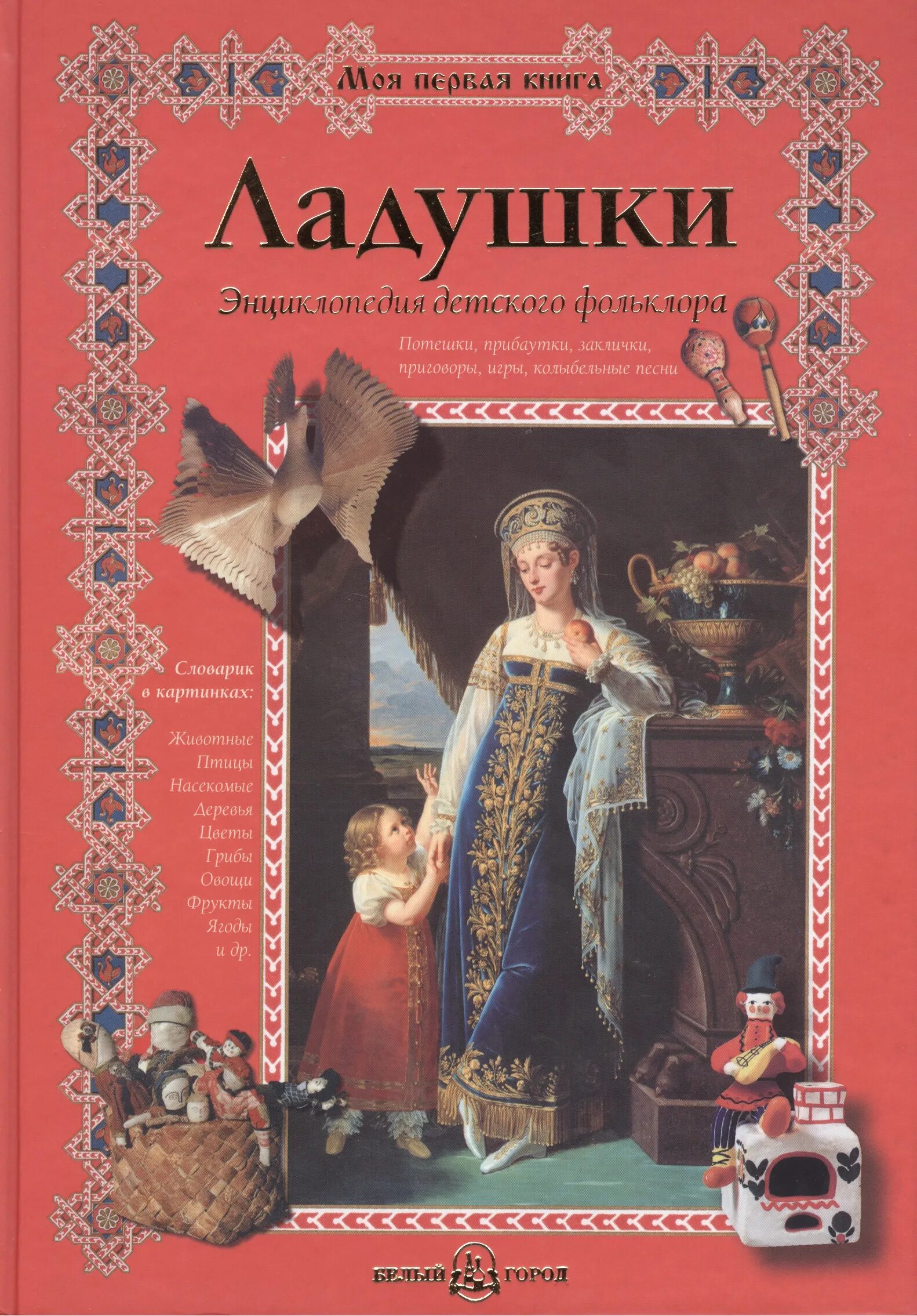 Сказки детского фольклора. Ладушки. энциклопедия детского фольклора. книга ладушки энциклопедия детского фольклора. обложка книги ладушки энциклопедия детского фольклора. энциклопедия детского фольклора белый город.